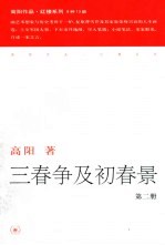三春争及初春景 第2册 第2版