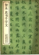 智永真书千字文