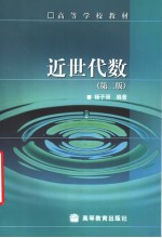 近世代数 第2版