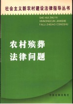 农村殡葬法律问题