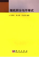 随机积分与不等式