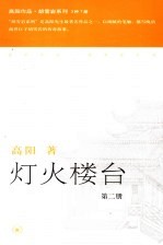 灯火楼台 第2册 第2版