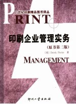 印刷企业管理实务 原书第2版