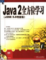 Java 2全方位学习 J2SE 5.0增修版