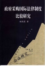 政府采购国际法律制度比较研究