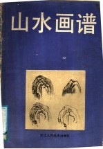山水画谱