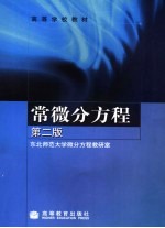 常微分方程 第2版