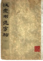 汉隶书选字帖 2