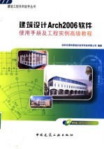 建筑设计Arch2006软件使用手册及工程实例高级教程