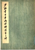 少林寺日本两禅师撰书三碑