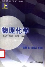 物理化学 上