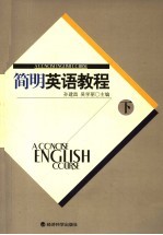 简明英语教程 下