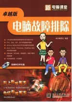 新电脑课堂 电脑故障排除 卓越版