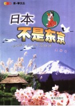 日本不是东京 一位中国主妇的东瀛物语