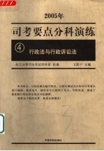 司考要点分科演练 2005年 4 行政法与行政诉讼法