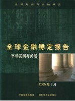 全球金融稳定报告 市场发展与问题 2005年9月