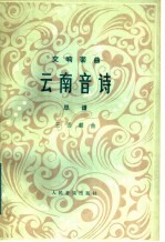 云南音诗 交响套曲·总谱 正谱本