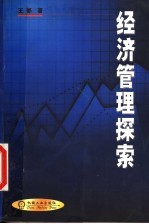 经济管理探索 第2版