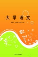大学语文