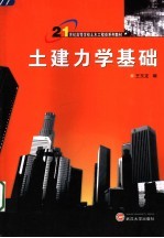 土建力学基础
