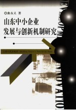 山东中小企业发展与创新机制研究