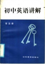 初中英语讲解 第3册