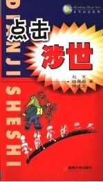 点击涉世