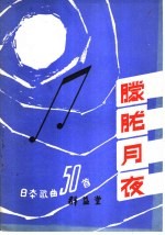 朦胧月夜 日本歌曲50首
