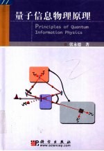 量子信息物理原理