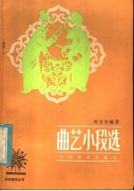 曲艺小段选