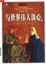 与世界伟人谈心 下
