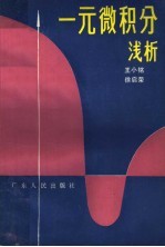 一元微积分浅析