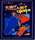 大脚丫小脚丫 携子走大地