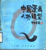 中国漫画人物造型