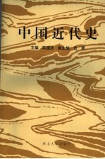 中国近代史