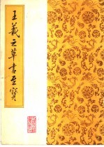 王羲之草书至宝