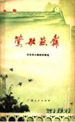 莺歌燕舞 农业学大寨新民歌选