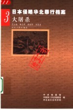 日本侵略华北罪行档案 3 大屠杀