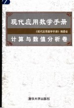 现代应用数学手册 计算与数值分析卷