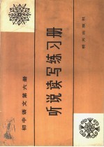 初中语文第6册听说读写练习册