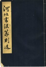 河北书法篆刻选