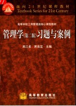 管理学 第2版 习题与案例