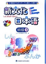新文化日本语 初级 1