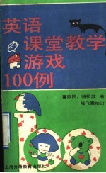 英语课堂教学游戏100例