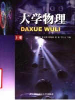 大学物理 上