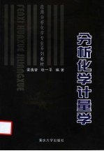 分析化学计量学
