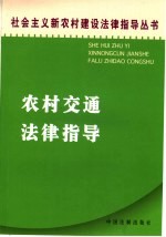 农村交通法律指导