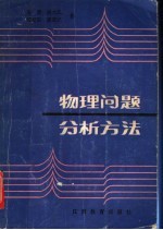 物理问题分析方法