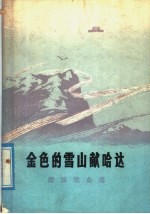 金色的雪山献哈达 藏族歌曲选
