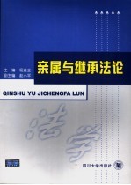 亲属与继承法论